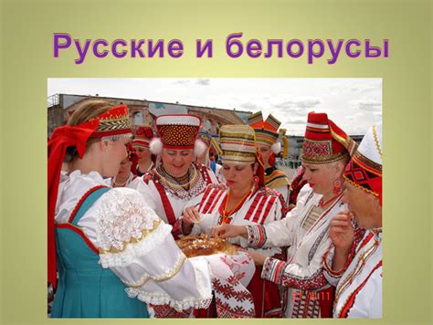 Белорусы, кто они, чем отличаются от русских (великороссов). Объясняю ...