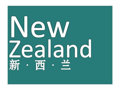 新西兰签证拒签申诉，哪怕你是“西虹市首富”也要看这篇文章！_成功