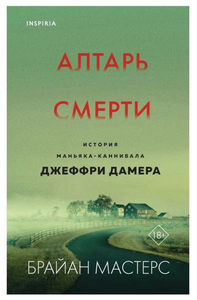 Характеристики Алтарь смерти. История маньяка-каннибала Джеффри Дамера ...