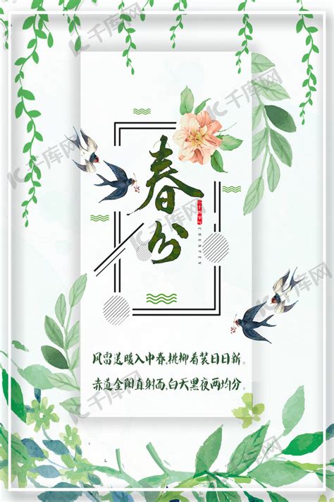 春分绿色燕子春季节气二十四节气海报海报模板下载-千库网
