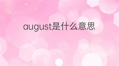 august是什么意思 august的翻译、中文解释 – 下午有课