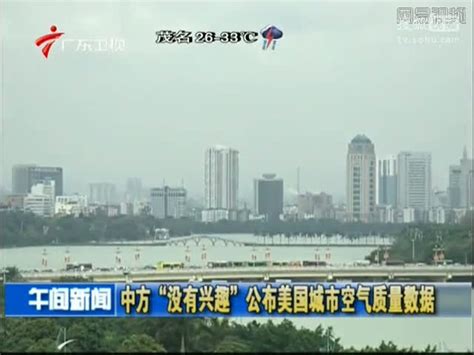 外交部:中方没兴趣公布美国空气质量数据-军事视频-搜狐视频