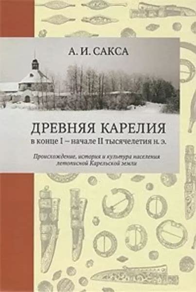 Древняя Карелия в конце I начале II тысячелетия н. э. Происхождение ...