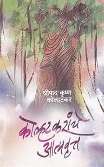 Kolatkaranche Atmavruta : shripad krushn kolhatkar: Amazon.in: Books