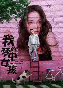 《我的梦中女孩》2020年中国大陆爱情,悬疑电影在线观看_蛋蛋赞影院