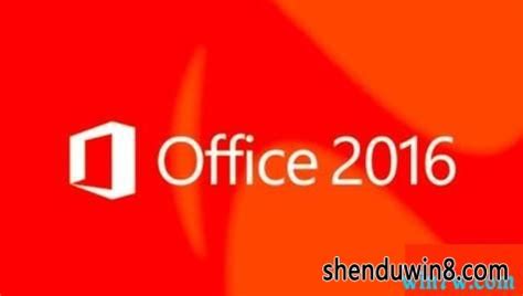office 2016产品密钥 office 2016永久激活密钥 office 2016免费激活码 - 深度技术