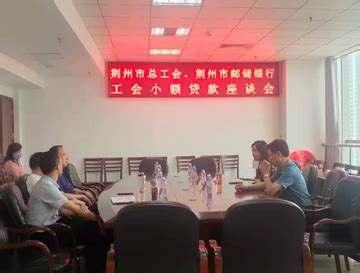 荆州市总工会来监召开工会小额贷款座谈会