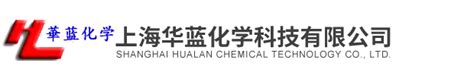 公司介绍－上海华蓝化学科技有限公司