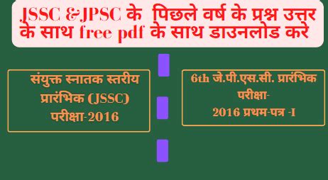 jssc पिछले वर्ष के प्रश्न उत्तर के साथ 2022(free pdf के साथ डाउनलोड करे ...