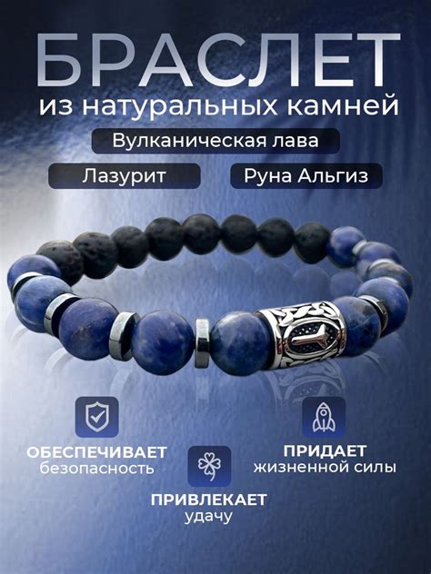 Браслет мужской из натуральных камней лазурит с руной Альгиз. Оберег ...