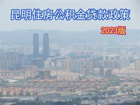 昆明2023年最新住房公积金贷款政策 - 知乎