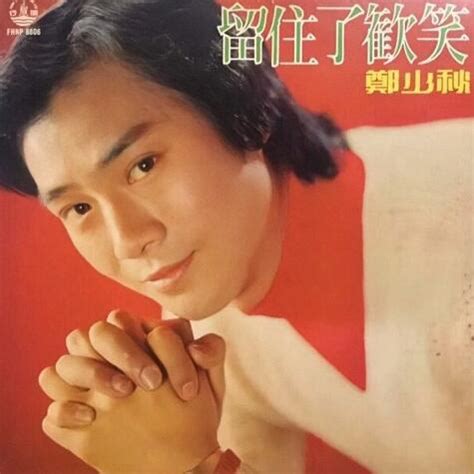 1977年01月郑少秋粤语专辑《留住了欢笑》 - 哔哩哔哩