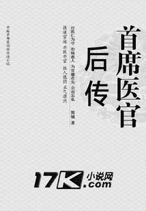 首席医官后传_(郭城)小说最新章节全文免费在线阅读下载-QQ阅读