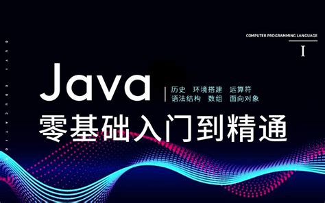 2021全新版 Java0基础教程_Java零基础入门到精通Ⅰ（ java0基础 java初学入门 java编程教程）_哔哩哔哩_bilibili