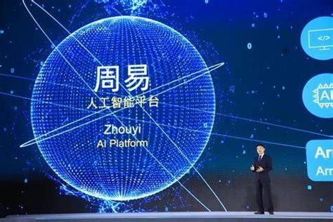 安谋中国全新人工智能平台－－周易-中新网
