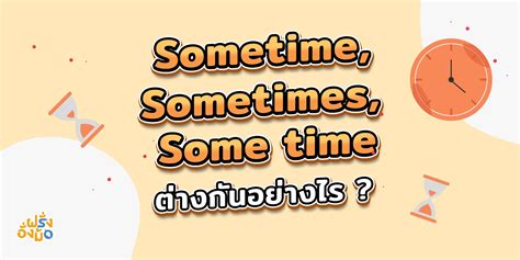 Sometimes, Sometime, Some Time ต่างกันยังไง สับสนมานาน วันนี้เคลียร์เลย