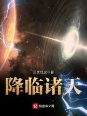 《降临诸天》全文在线阅读_最新章节无删减_完结免费无弹窗 - 红袖读书