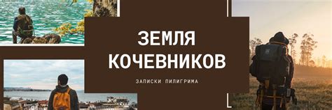 Земля Кочевников | Цель этой группы - показать вам красоту и ...