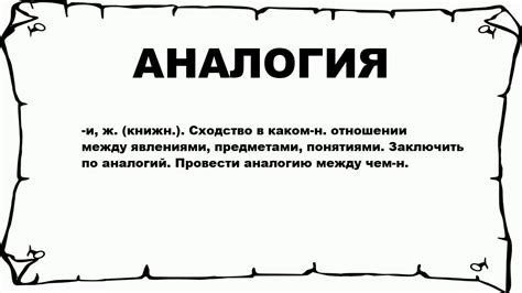 АНАЛОГИЯ - что это такое? значение и описание - YouTube
