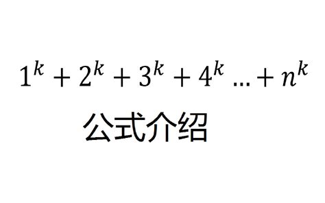 自然数的k次方和公式介绍_哔哩哔哩_bilibili