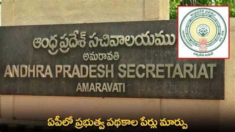 AP Schemes Names Changed : ఏపీలో ప్రభుత్వ పథకాల పేర్లు మార్పు | Names ...