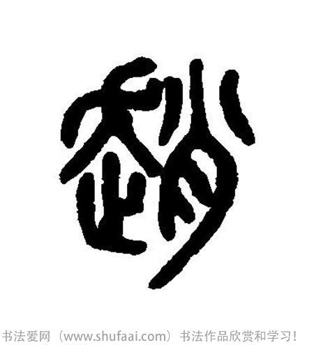 百家姓logo姓氏赵系列设计图__企业LOGO标志_标志图标_设计图库_昵图网nipic.com