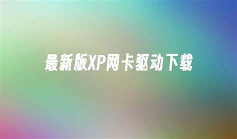 win10系统网卡驱动卸载教程，win10电脑如何卸载网络驱动_凤凰网