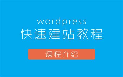 WordPress快速建站教程：课程介绍_哔哩哔哩_bilibili