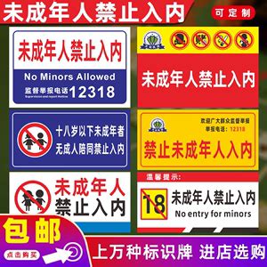 未成年人禁止入内标识牌未满18岁以下儿童严禁进入温馨提示牌定制_阿里巴巴找货神器