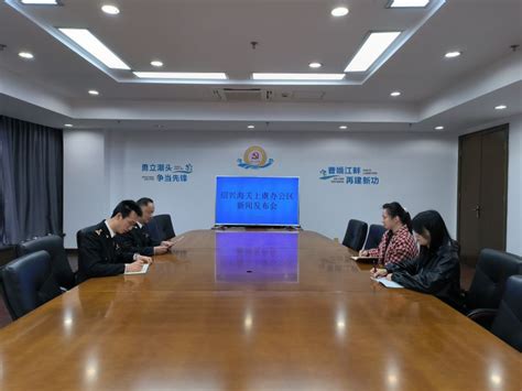 绍兴海关召开2023年1-2月上虞区外贸进出口情况新闻发布会