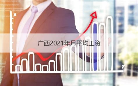 广西2021年月平均工资 广西什么工作工资高【桂聘】