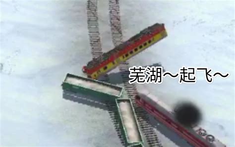 火 车 事 故 模 拟 # 3_哔哩哔哩_bilibili