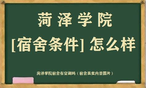 菏泽学院宿舍条件怎么样？有空调吗（附宿舍真实内景图片）