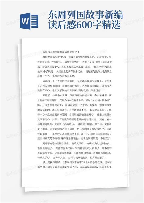 东周列国故事新编读后感600字精选-Word模板下载_编号qgovmepk_熊猫办公