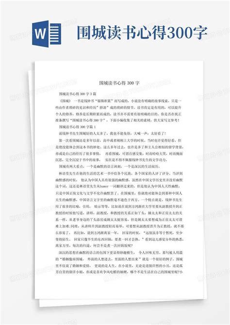 围城读书心得300字-Word模板下载_编号qbzvzrka_熊猫办公