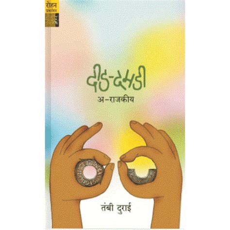Dedah Damdi : By Shreekant jogvekar – Rasik Sahitya LLP