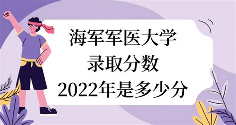 中国人民解放军海军军医大学山东录取分数线及招生人数 附2022-2020最低位次排名