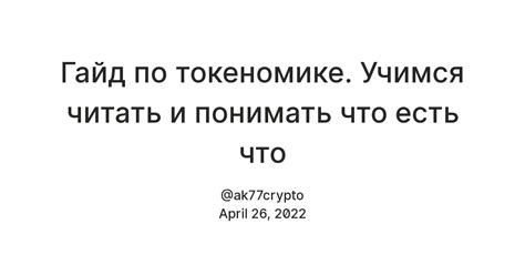 Гайд по токеномике. Учимся читать и понимать что есть что — Teletype