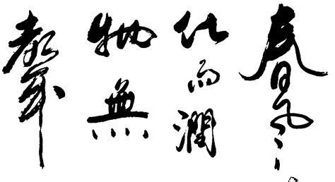 春风化雨润无声_书法字体_字体设计作品-中国字体设计网_ziti.