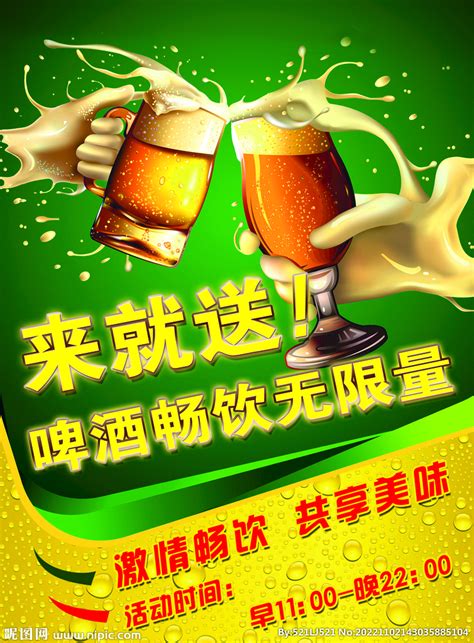 啤酒畅饮海报设计图__广告设计_广告设计_设计图库_昵图网nipic.com