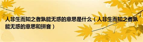 人非生而知之者孰能无惑的意思是什么（人非生而知之者孰能无惑的意思和拼音）_华夏网