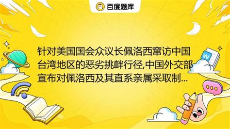 针对美国国会众议长佩洛西窜访中国台湾地区的恶劣挑衅行径,中国外交部宣布对佩洛西及其直系亲属采取制裁措施,对美方采取八条反制措施。同时,为严正 ...