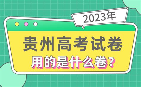 2023年贵州高考试卷用的是全国几卷_贵州高考是什么卷_学习力