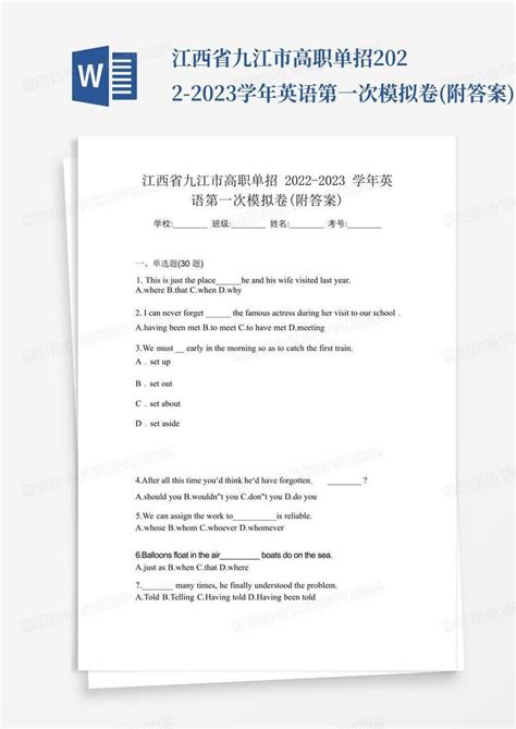 江西省九江市高职单招2022-2023学年英语第一次模拟卷(附答案)Word模板下载_熊猫办公