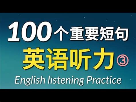 基础英语必学：100个重要英语短句，英语听力高效练习③ - YouTube