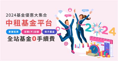 2024基金優惠大集合︱中租基金平台-台灣第一家線上基金超市