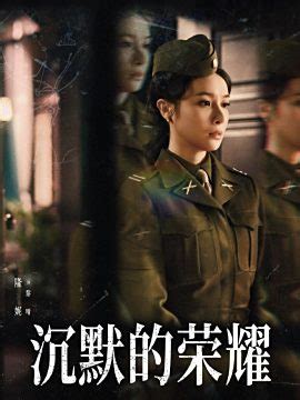 沉默的荣耀最新素材