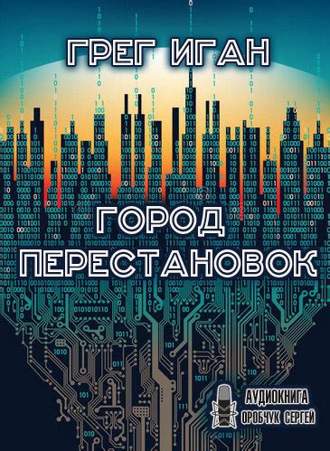 Город перестановок - слушать аудиокнигу онлайн | Иган Грег