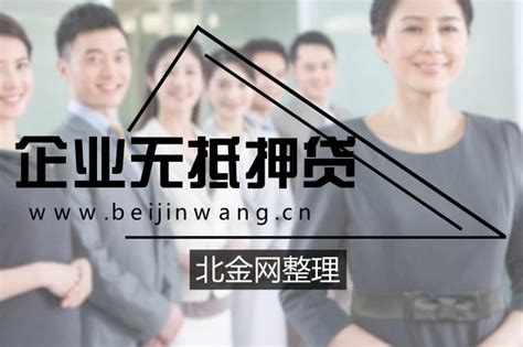 北京地区【企业类纯信用】贷款推荐——北金网整理