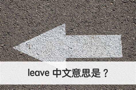leave 中文意思是？秒懂英文「leave」用法跟意思！ – 全民學英文